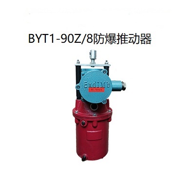 BYT1-90Z/8防爆推動器